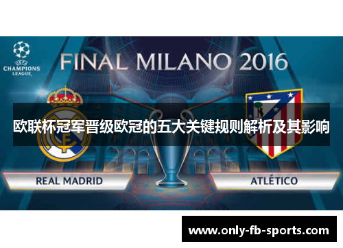 欧联杯冠军晋级欧冠的五大关键规则解析及其影响