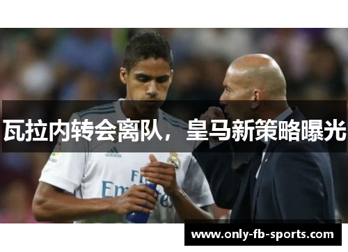 瓦拉内转会离队，皇马新策略曝光