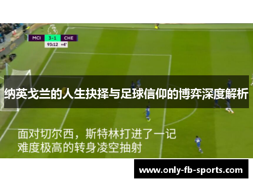 纳英戈兰的人生抉择与足球信仰的博弈深度解析