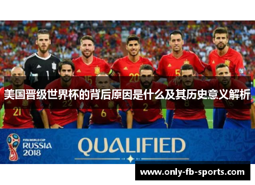 美国晋级世界杯的背后原因是什么及其历史意义解析
