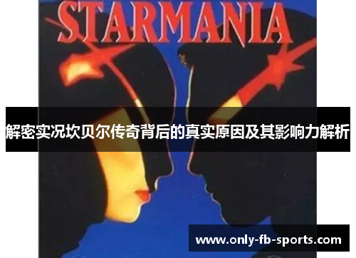 解密实况坎贝尔传奇背后的真实原因及其影响力解析