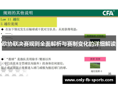 欧协联决赛规则全面解析与赛制变化的详细解读 欧协联决赛规则全面解析与赛制变化的详细解读