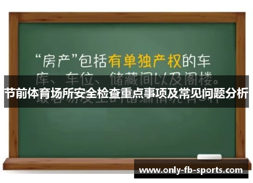 节前体育场所安全检查重点事项及常见问题分析