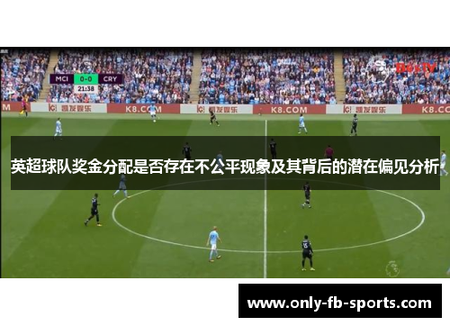 英超球队奖金分配是否存在不公平现象及其背后的潜在偏见分析