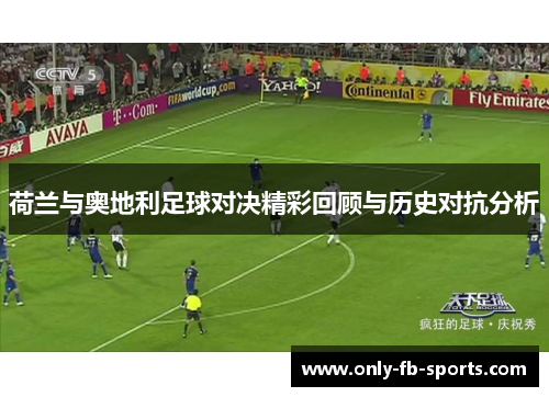 荷兰与奥地利足球对决精彩回顾与历史对抗分析 荷兰与奥地利足球对决精彩回顾与历史对抗分析