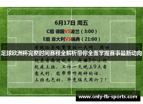 足球欧洲杯完整时间赛程全解析带你全面掌握赛事最新动向