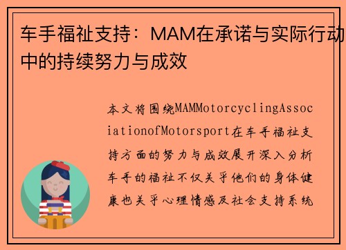 车手福祉支持：MAM在承诺与实际行动中的持续努力与成效