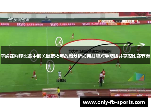 辛纳在网球比赛中的关键技巧与战略分析如何打破对手防线并掌控比赛节奏