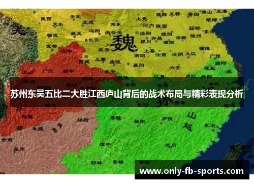 苏州东吴五比二大胜江西庐山背后的战术布局与精彩表现分析