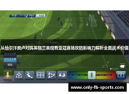 从恰尔汗奥卢对阵英格兰表现看亚冠赛场攻防影响力解析全面战术价值