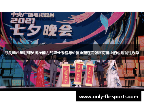 欧战舞台年轻球员抗压能力的成长考验与价值重塑在高强度对抗中的心理韧性观察