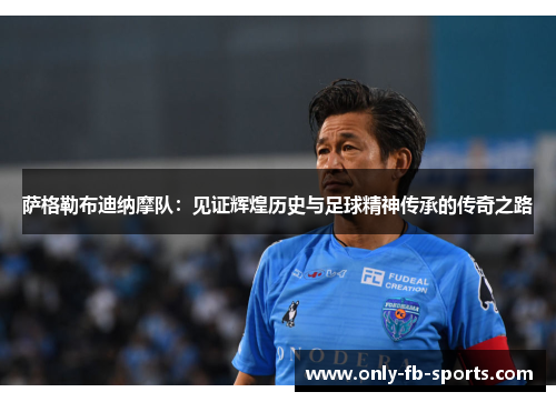 萨格勒布迪纳摩队:见证辉煌历史与足球精神传承的传奇之路 萨格勒布迪纳摩队:见证辉煌历史与足球精神传承的传奇之路