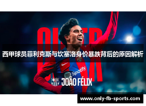 西甲球员菲利克斯与坎塞洛身价暴跌背后的原因解析