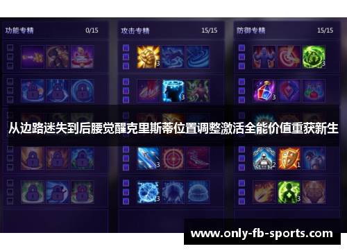 从边路迷失到后腰觉醒克里斯蒂位置调整激活全能价值重获新生