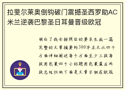 拉斐尔莱奥倒钩破门震撼圣西罗助AC米兰逆袭巴黎圣日耳曼晋级欧冠