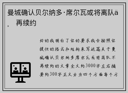 曼城确认贝尔纳多·席尔瓦或将离队不再续约