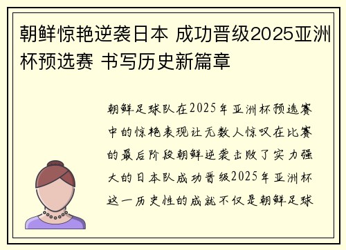 朝鲜惊艳逆袭日本 成功晋级2025亚洲杯预选赛 书写历史新篇章