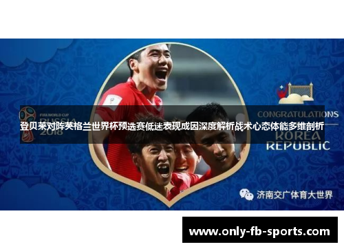 登贝莱对阵英格兰世界杯预选赛低迷表现成因深度解析战术心态体能多维剖析