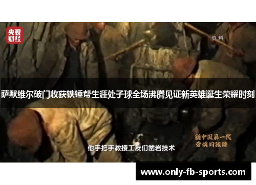 萨默维尔破门收获铁锤帮生涯处子球全场沸腾见证新英雄诞生荣耀时刻