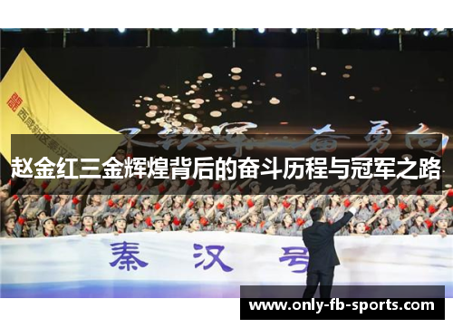 赵金红三金辉煌背后的奋斗历程与冠军之路