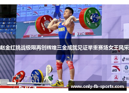 赵金红挑战极限再创辉煌三金成就见证举重赛场女王风采