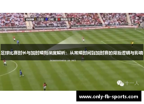 足球比赛时长与加时规则深度解析：从常规时间到加时赛的背后逻辑与影响