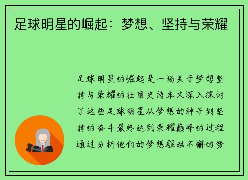 足球明星的崛起：梦想、坚持与荣耀