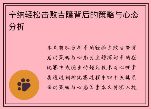 辛纳轻松击败吉隆背后的策略与心态分析