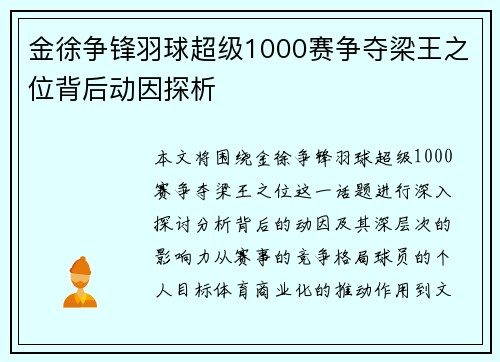 金徐争锋羽球超级1000赛争夺梁王之位背后动因探析