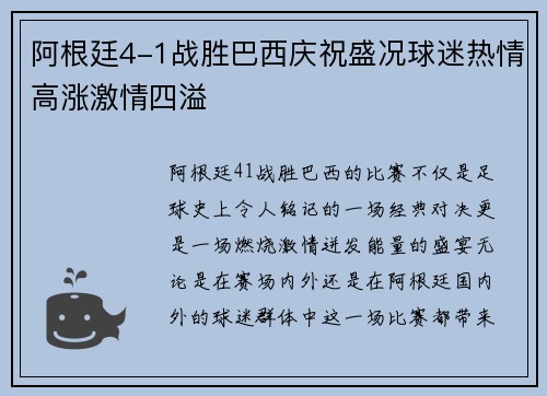 阿根廷4-1战胜巴西庆祝盛况球迷热情高涨激情四溢