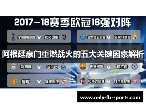 阿根廷豪门重燃战火的五大关键因素解析