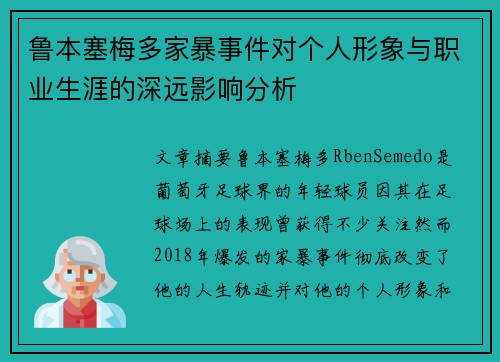 鲁本塞梅多家暴事件对个人形象与职业生涯的深远影响分析