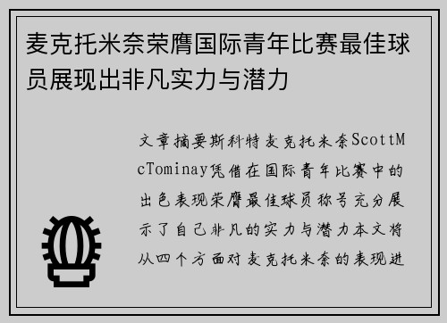 麦克托米奈荣膺国际青年比赛最佳球员展现出非凡实力与潜力