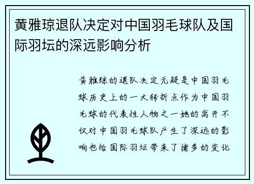 黄雅琼退队决定对中国羽毛球队及国际羽坛的深远影响分析