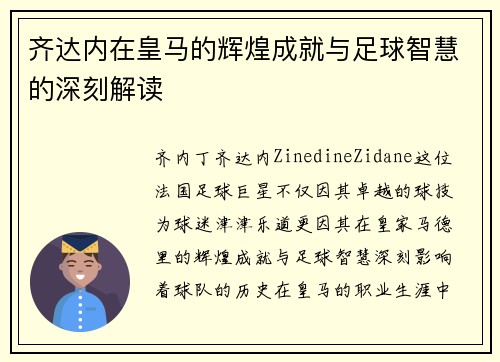 齐达内在皇马的辉煌成就与足球智慧的深刻解读