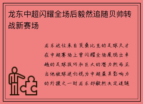 龙东中超闪耀全场后毅然追随贝帅转战新赛场 龙东中超闪耀全场后毅然追随贝帅转战新赛场