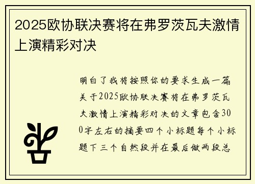 2025欧协联决赛将在弗罗茨瓦夫激情上演精彩对决