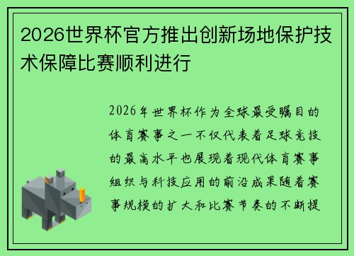 2026世界杯官方推出创新场地保护技术保障比赛顺利进行 2026世界杯官方推出创新场地保护技术保障比赛顺利进行