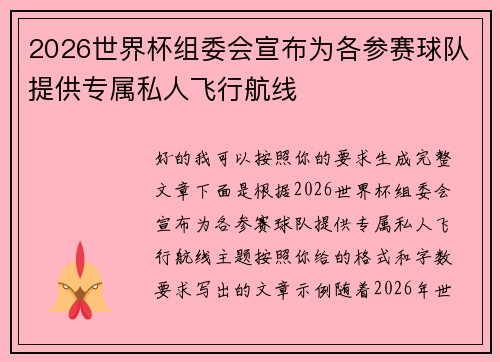 2026世界杯组委会宣布为各参赛球队提供专属私人飞行航线 2026世界杯组委会宣布为各参赛球队提供专属私人飞行航线