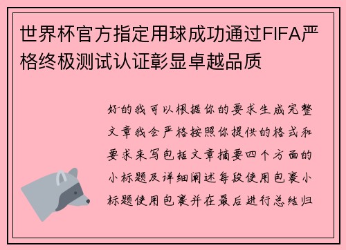 世界杯官方指定用球成功通过FIFA严格终极测试认证彰显卓越品质