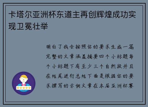 卡塔尔亚洲杯东道主再创辉煌成功实现卫冕壮举 卡塔尔亚洲杯东道主再创辉煌成功实现卫冕壮举