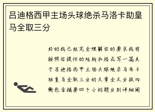 吕迪格西甲主场头球绝杀马洛卡助皇马全取三分 吕迪格西甲主场头球绝杀马洛卡助皇马全取三分