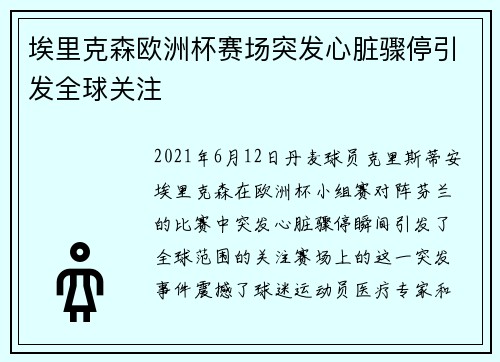 埃里克森欧洲杯赛场突发心脏骤停引发全球关注 埃里克森欧洲杯赛场突发心脏骤停引发全球关注
