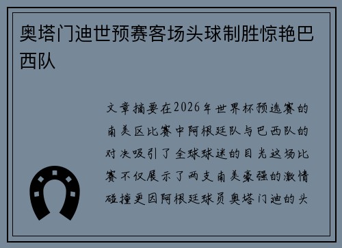 奥塔门迪世预赛客场头球制胜惊艳巴西队 奥塔门迪世预赛客场头球制胜惊艳巴西队