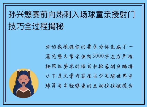 孙兴慜赛前向热刺入场球童亲授射门技巧全过程揭秘 孙兴慜赛前向热刺入场球童亲授射门技巧全过程揭秘