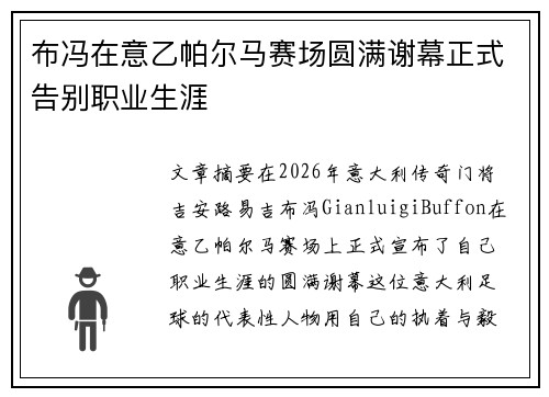 布冯在意乙帕尔马赛场圆满谢幕正式告别职业生涯 布冯在意乙帕尔马赛场圆满谢幕正式告别职业生涯