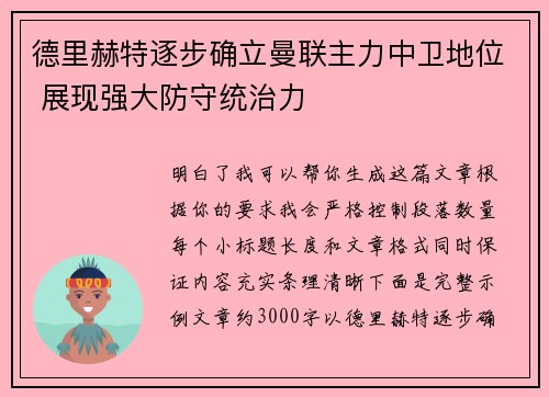 德里赫特逐步确立曼联主力中卫地位 展现强大防守统治力 德里赫特逐步确立曼联主力中卫地位 展现强大防守统治力