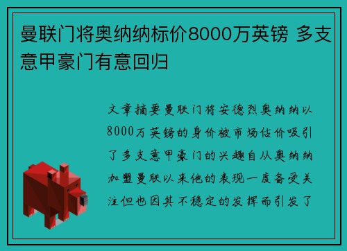 曼联门将奥纳纳标价8000万英镑 多支意甲豪门有意回归 曼联门将奥纳纳标价8000万英镑 多支意甲豪门有意回归