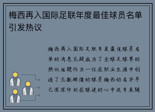 梅西再入国际足联年度最佳球员名单引发热议 梅西再入国际足联年度最佳球员名单引发热议
