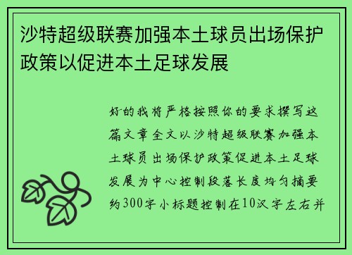 沙特超级联赛加强本土球员出场保护政策以促进本土足球发展 沙特超级联赛加强本土球员出场保护政策以促进本土足球发展